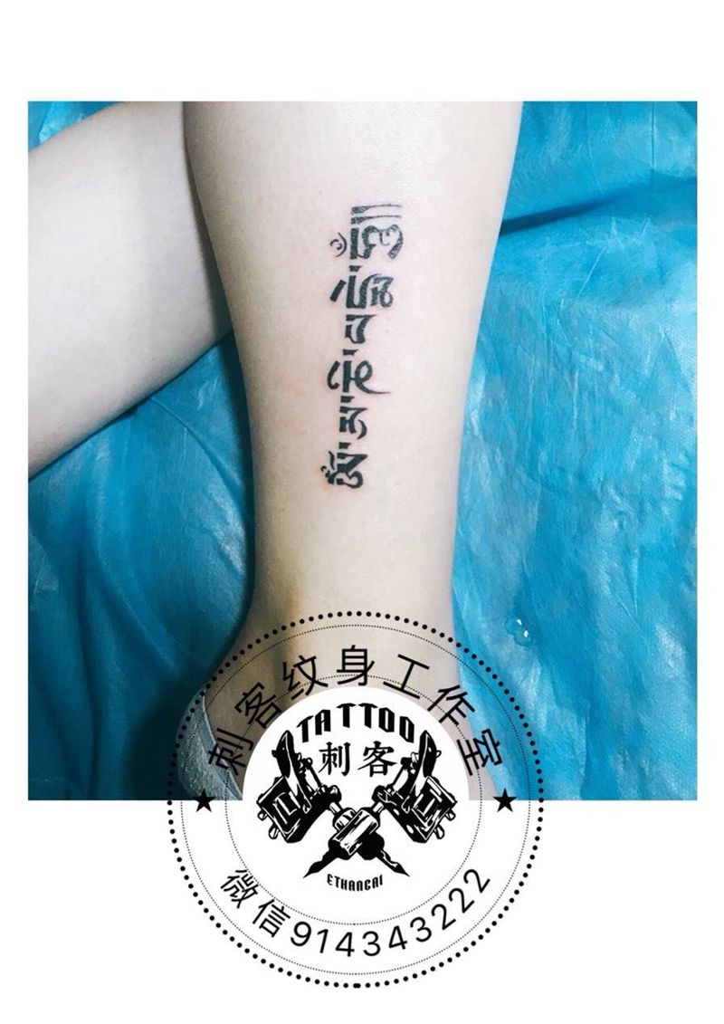 六字箴言纹身图片