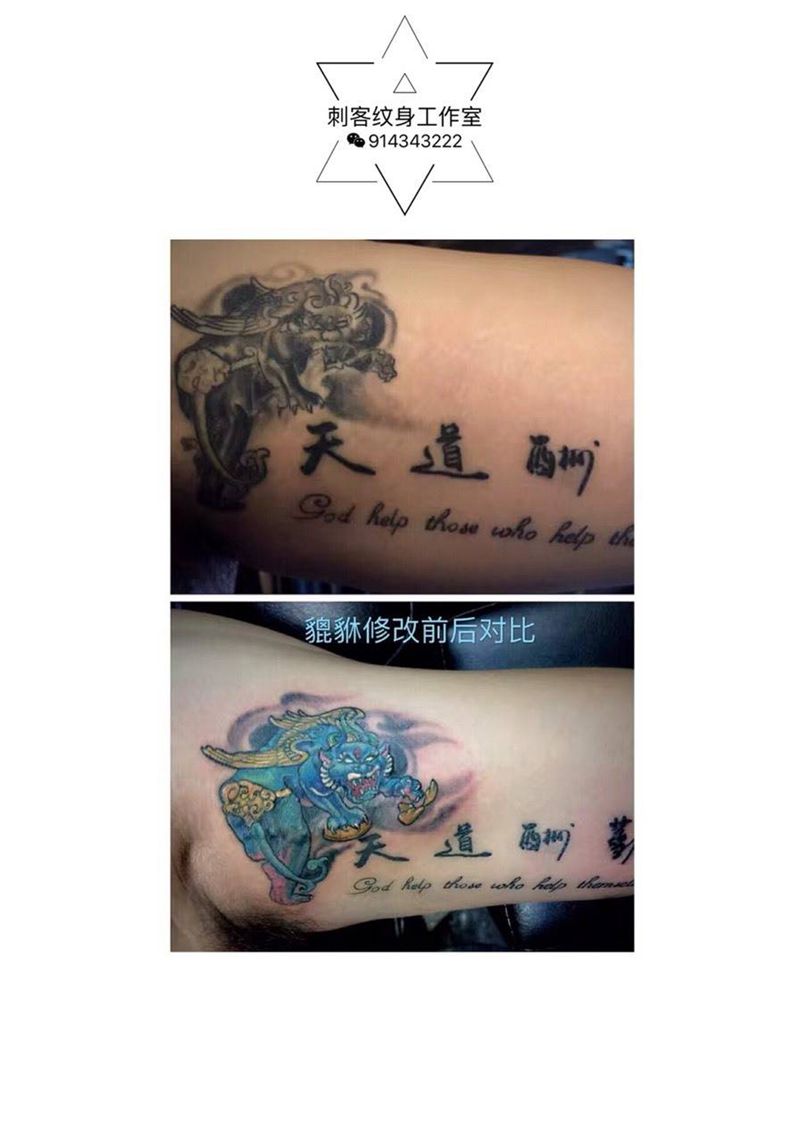 貔貅修改纹身图片