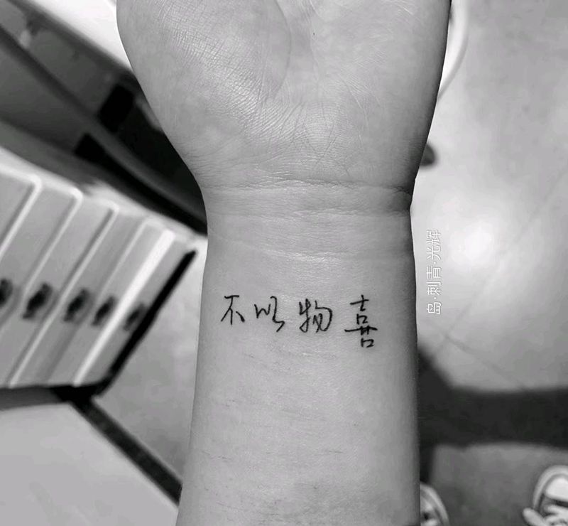 手腕文字纹身图片_手部纹身图案