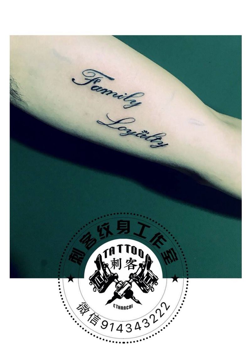 家庭与忠诚纹身图片