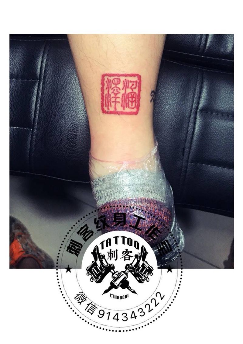 印章纹身图片