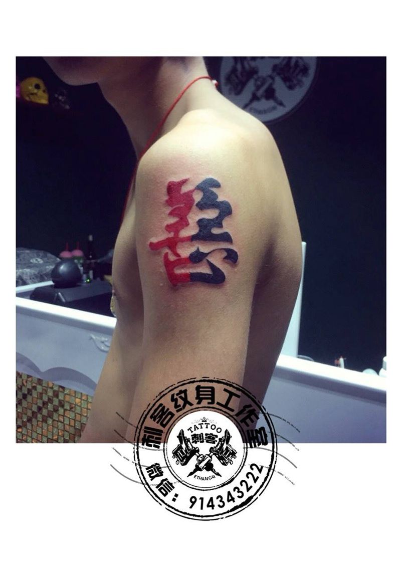 善恶：一念之间