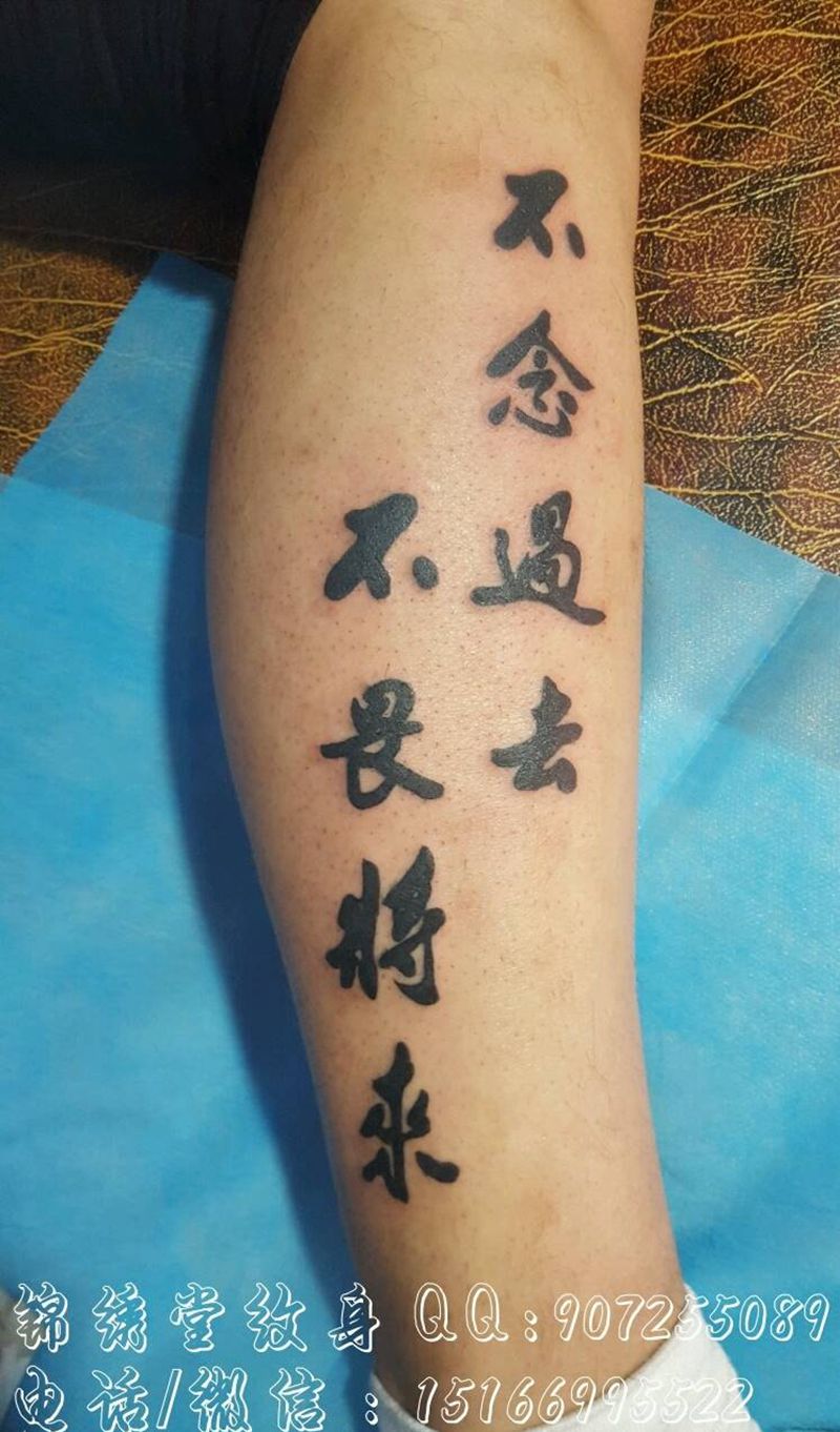 不念过去 不畏将来纹身图片