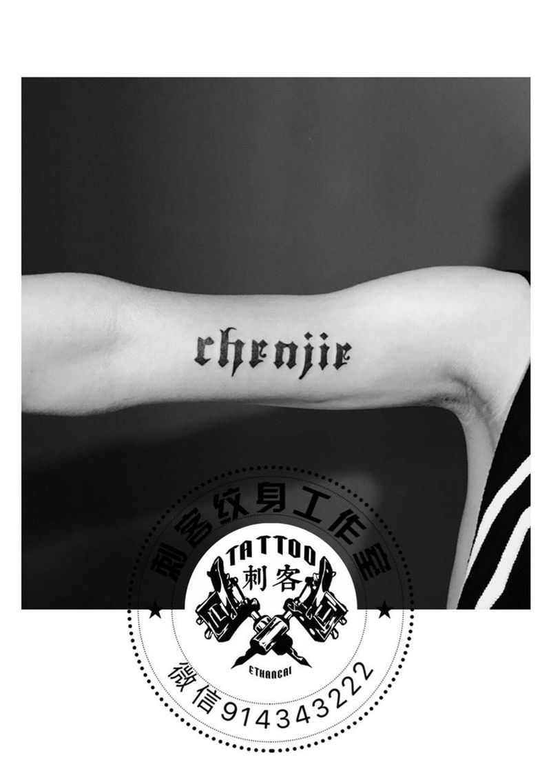 Jie纹身图片