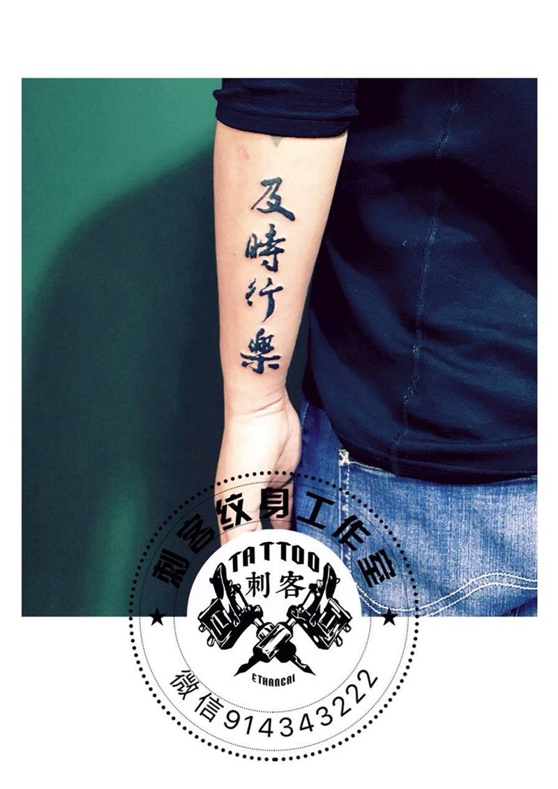 及时行乐纹身图片