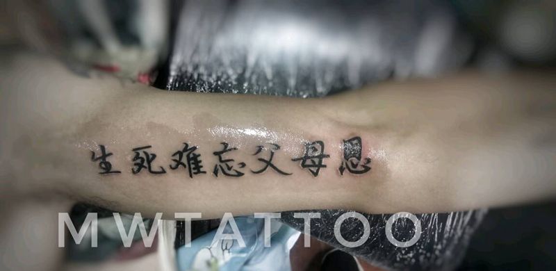 生死难忘父母恩纹身图片