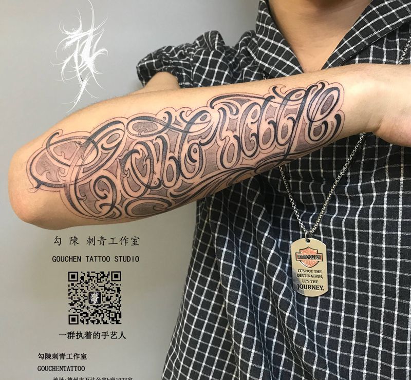 花体字 勇气纹身图片_手臂纹身图案