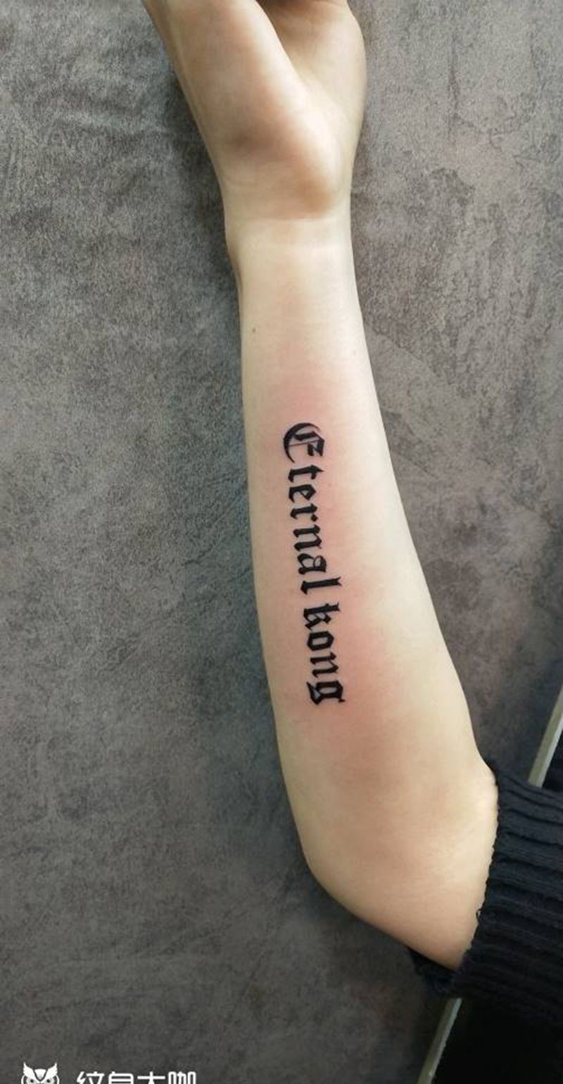 日长练字纹身图片