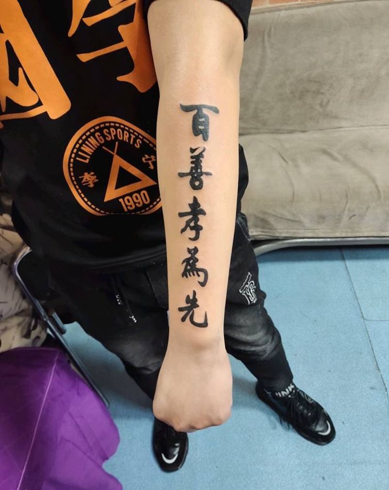 百善孝为先纹身图片_图腾纹身图案