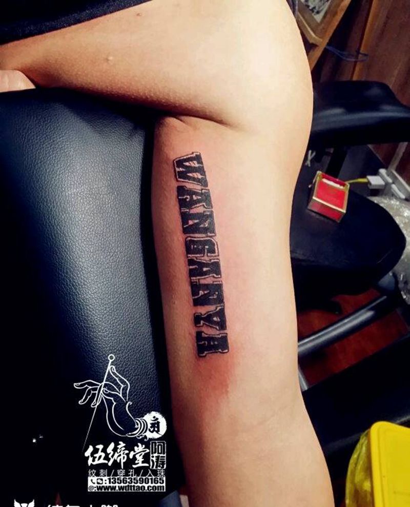 伍缔堂刺青阿涛纹身图片_手臂图腾纹身图案