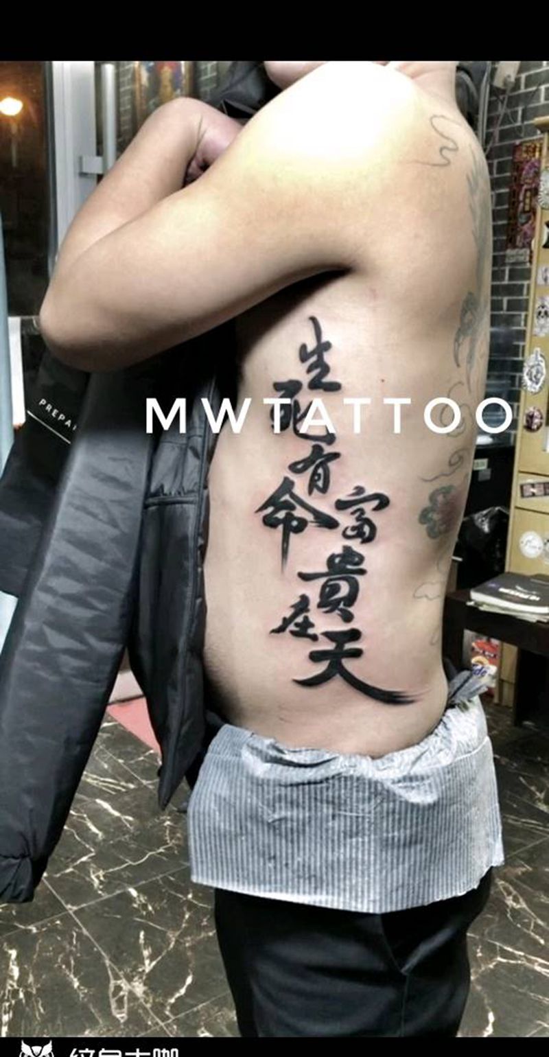 生死有命富贵在天纹身图片_腰部腹部图腾纹身图案