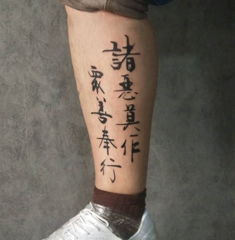 何为善不做恶本身就是在行善纹身图片