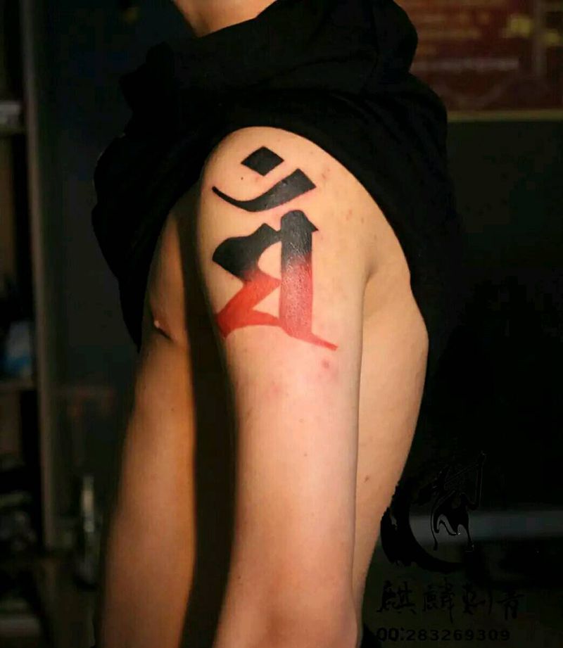 大臂生肖守护字符纹身图片