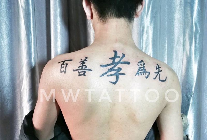 百善孝为先纹身图片