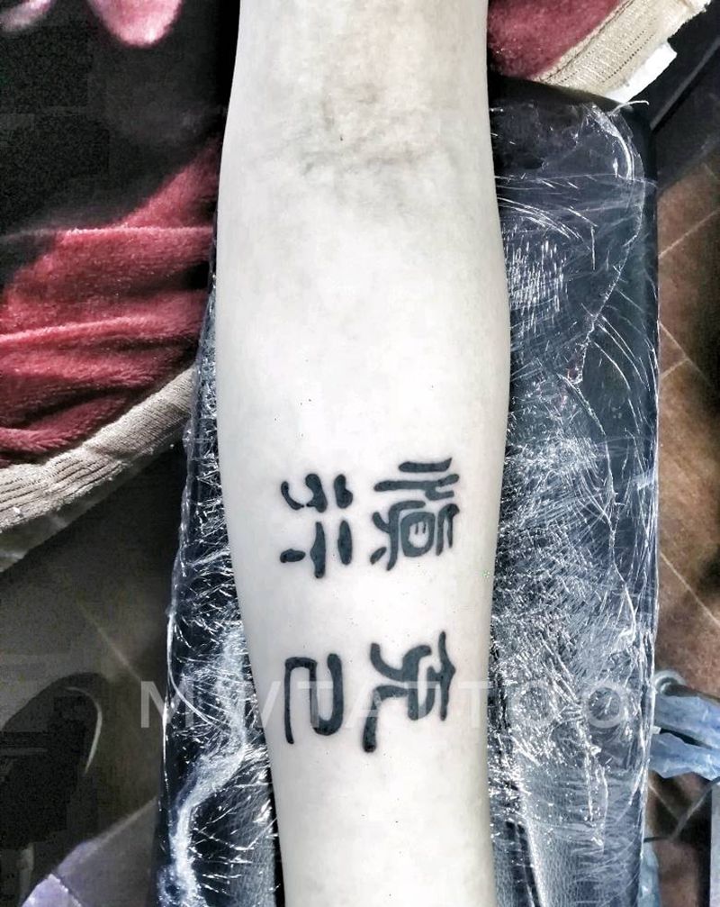 字纹身图片_手臂图腾纹身图案