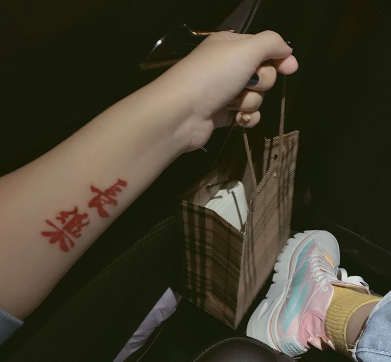 长乐无忧纹身图片_手臂纹身图案