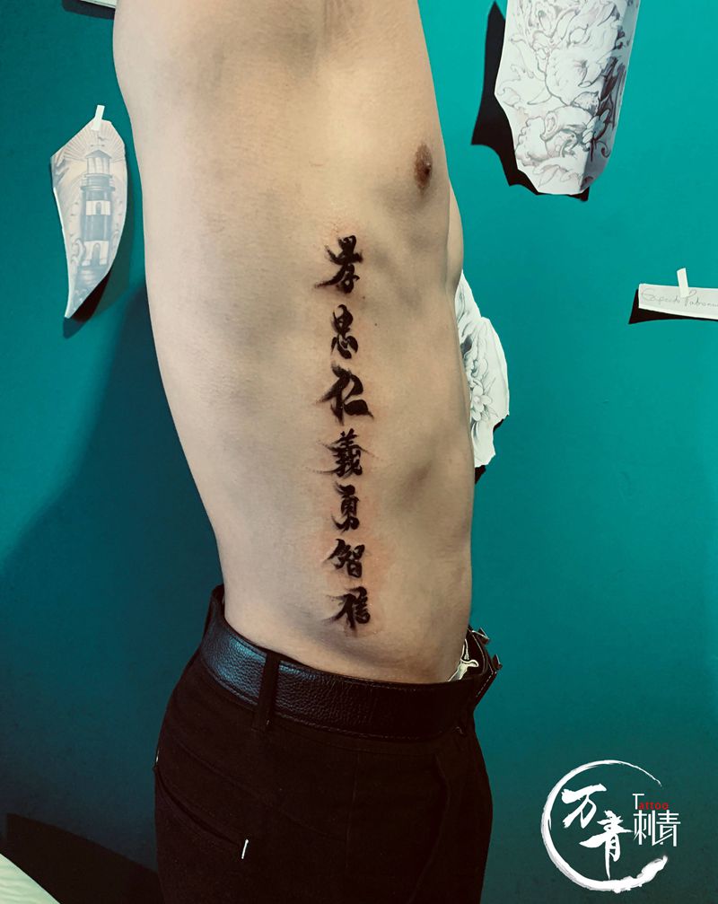 书法字纹身图片_腰部水墨书法字纹身图案
