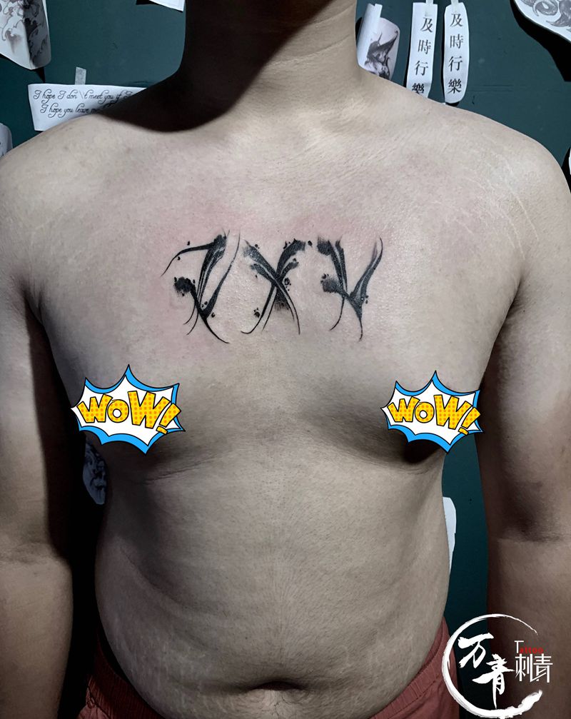 花体字纹身图片_胸部花体字前胸花体字纹身图案