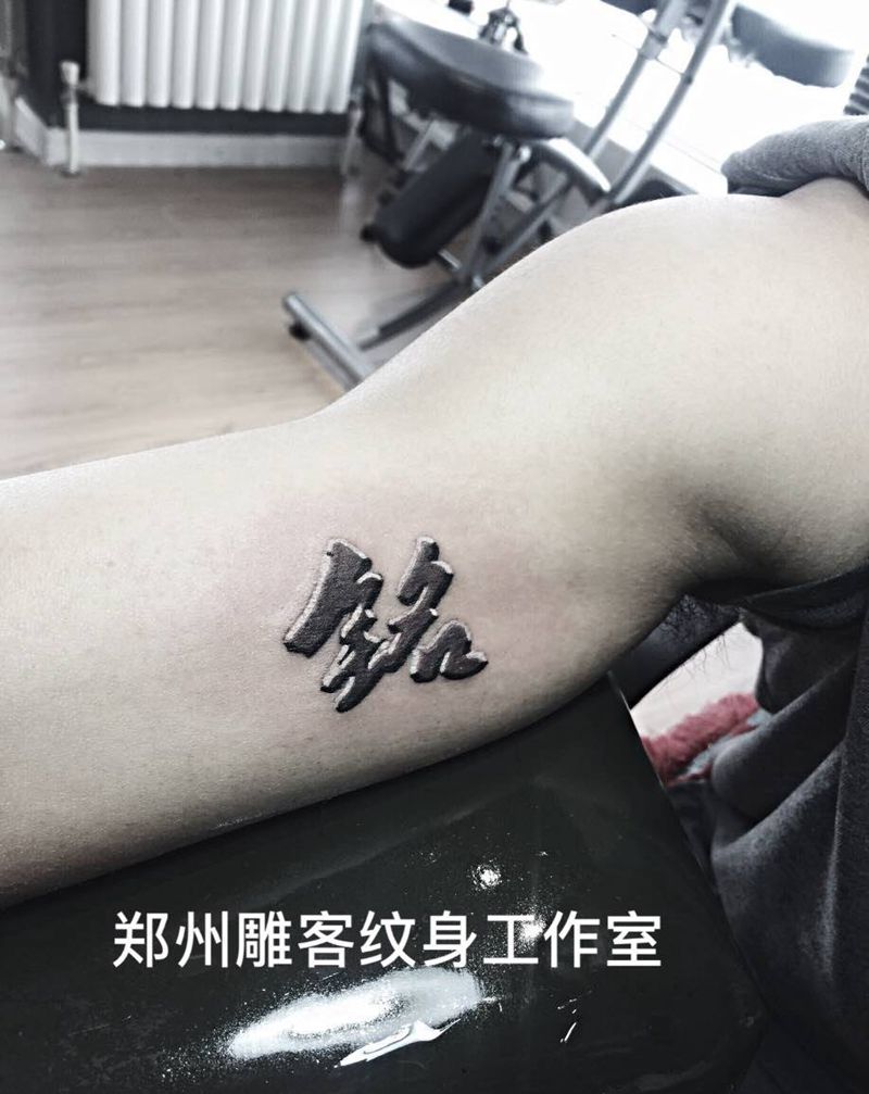 文字纹身图片_成品手臂传统字符培训郑州人体穿孔纹身图案