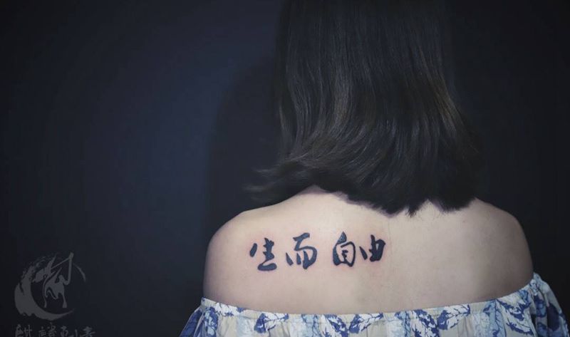 生而自由纹身图片_成品肩部传统清新字符图腾简约黑灰纹身图案