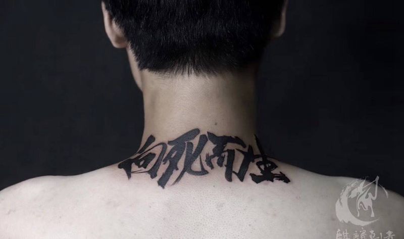 向死而生纹身图片_颈部老传统字符黑灰纹身图案