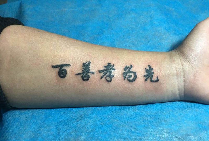 书法字！纹身图片