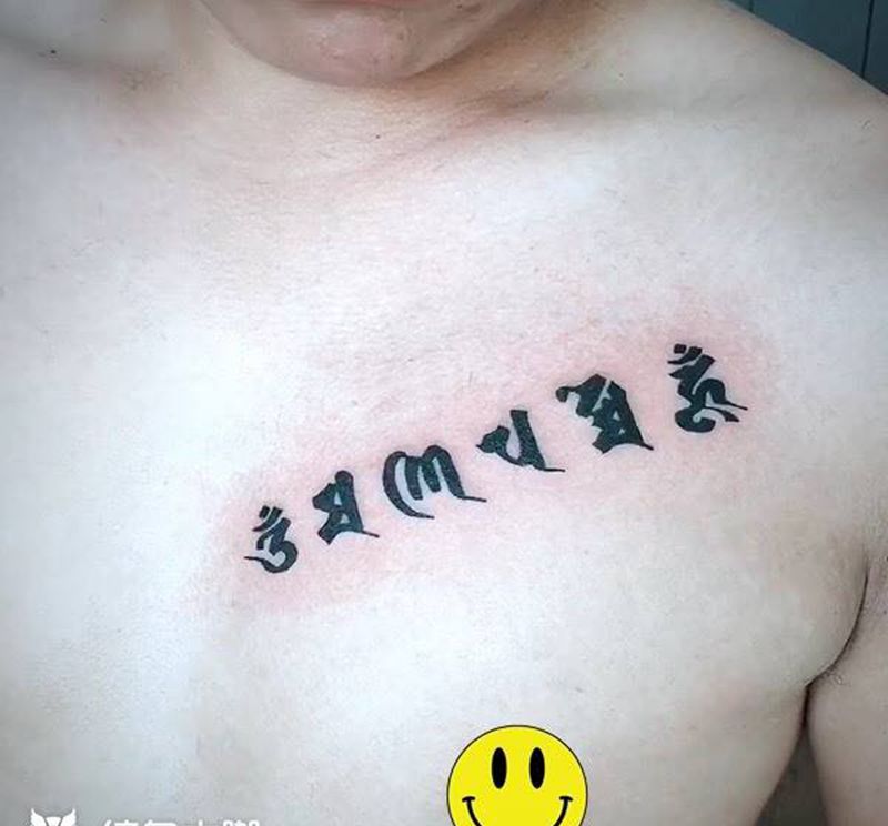 六字真言纹身图片_成品胸部传统字符郑州人体穿孔纹身图案