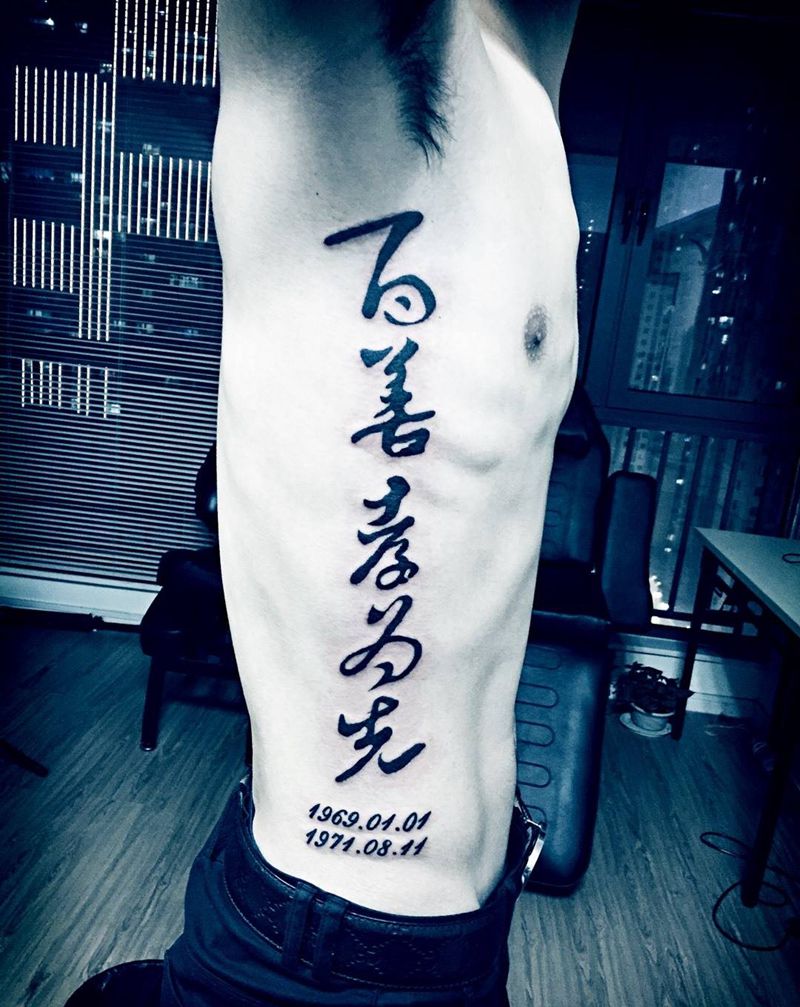 汉字纹身纹身图片_成品腰部传统字符郑州纹身图案