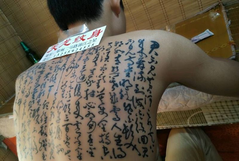 李白将进酒书法作品纹身图片