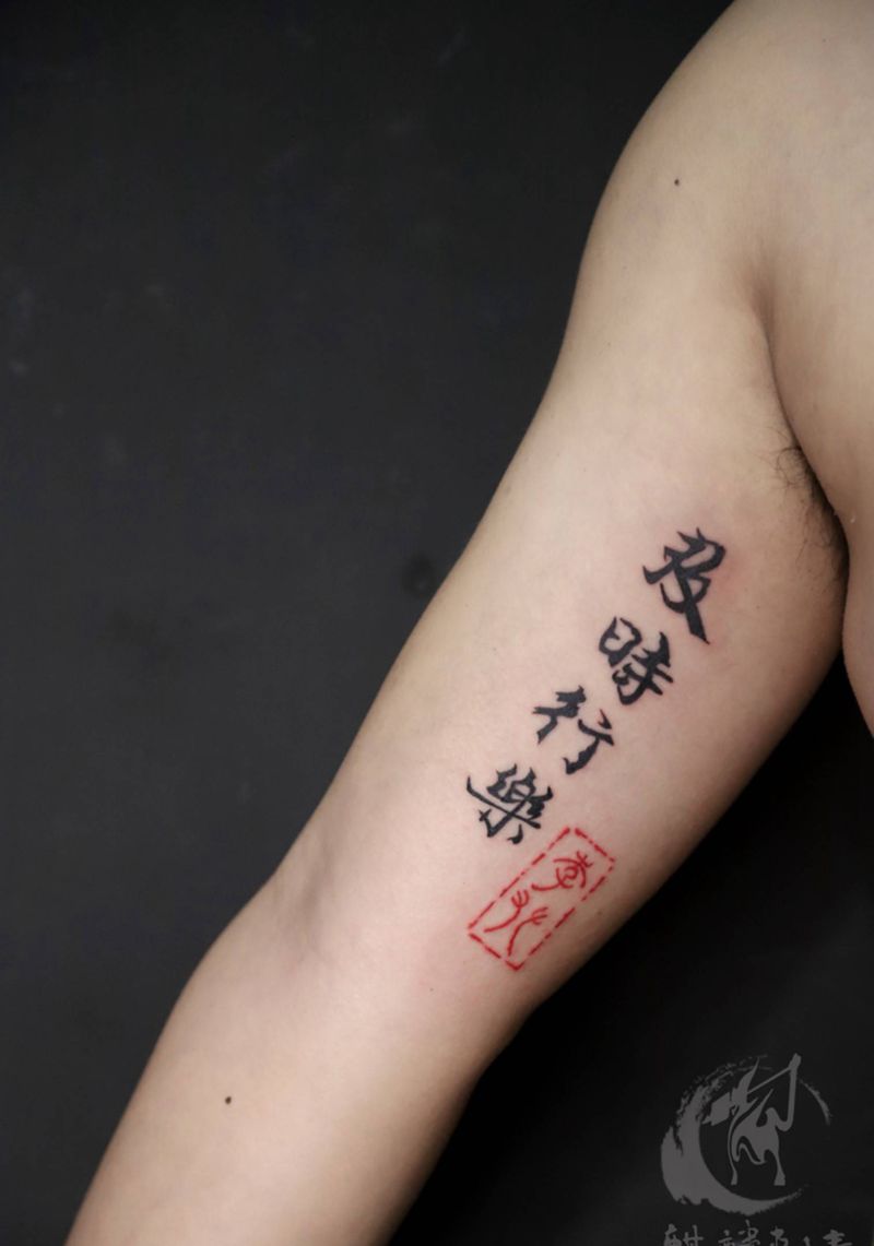 及时行乐纹身图片_手臂图腾印章汉字纹身图案
