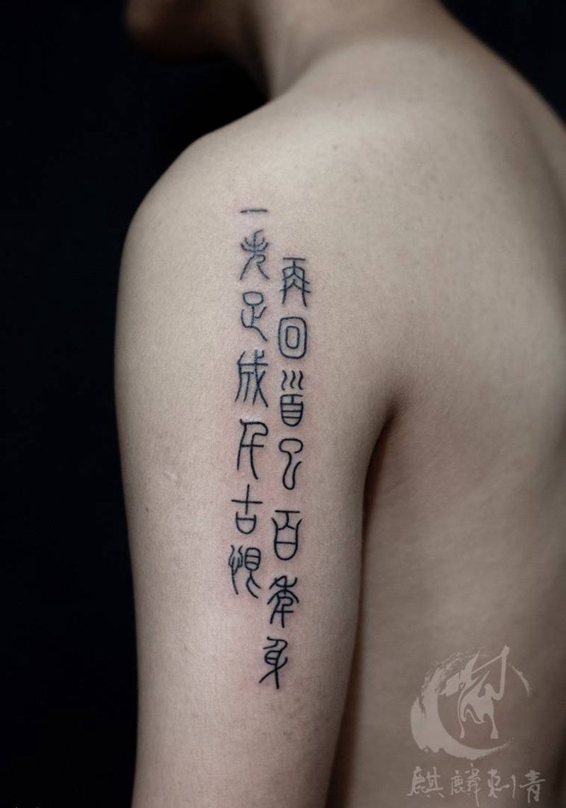 篆体纹身图片_手臂图腾纹身图案