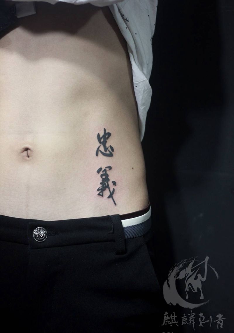 忠义纹身图片_成品腰部传统字符黑灰纹身图案
