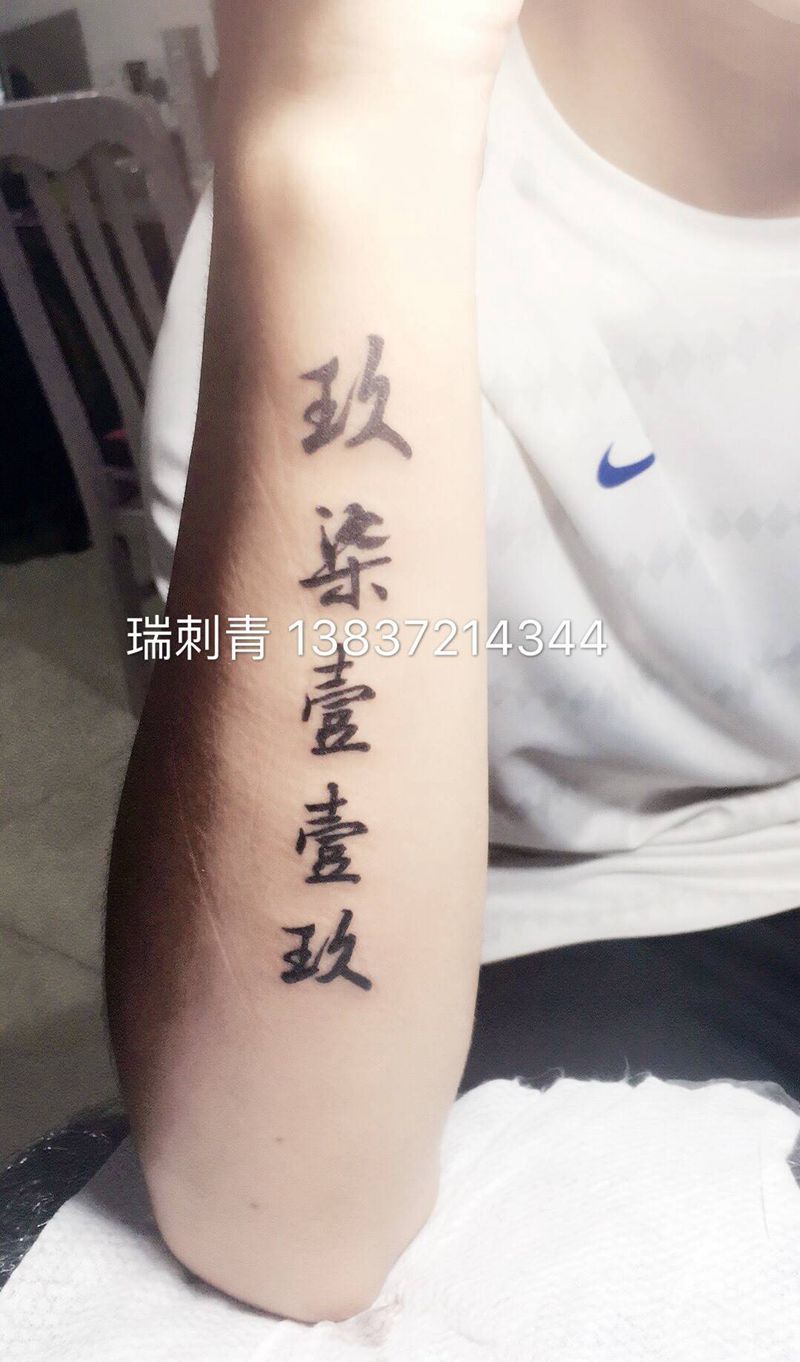 毛笔字体的数字纹身图片