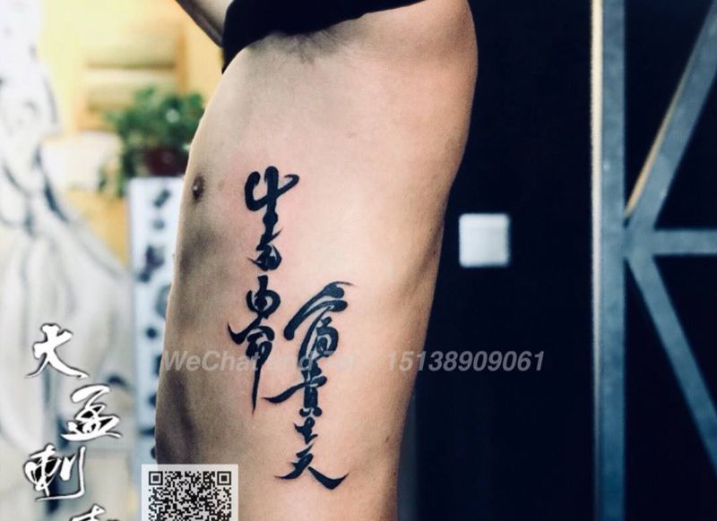 生死由命富贵在天纹身图片_腰部纹身图案