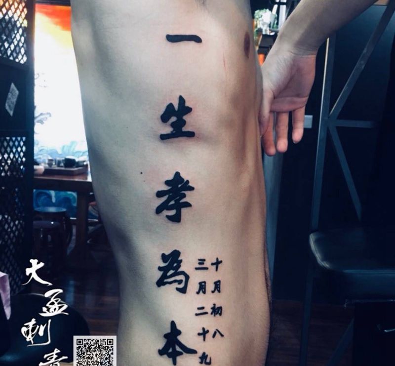 侧腰汉字纹身图片_成品原创纹身图案