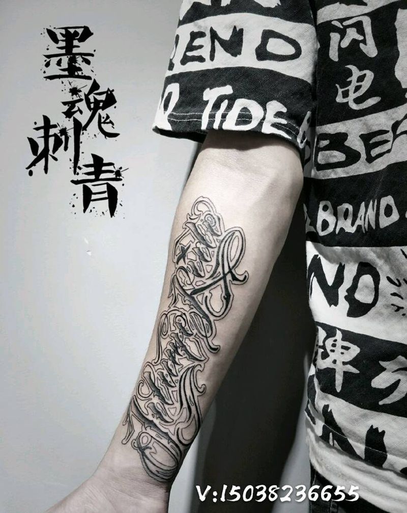 花体字纹身图片