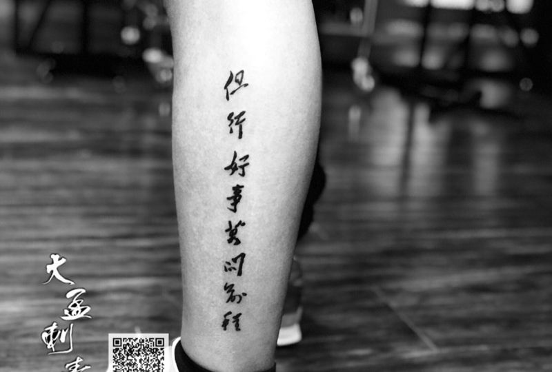 小腿书法纹身图片_成品原创纹身图案