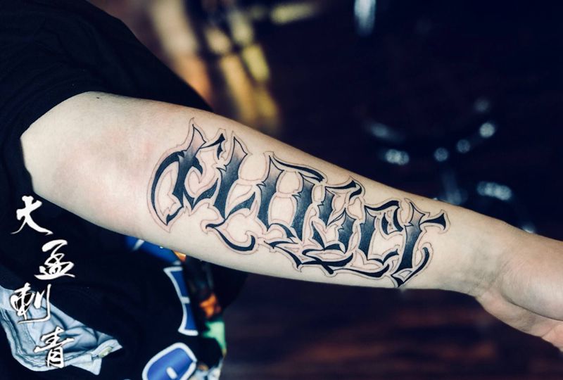 花体英文纹身图片_手臂花体字纹身图案