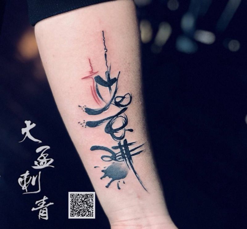 水墨汉字纹身图片_手臂水墨纹身图案