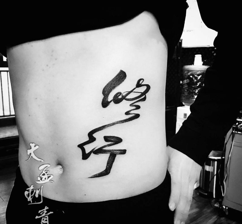 修行纹身图片_成品腹部国画字符纹身图案