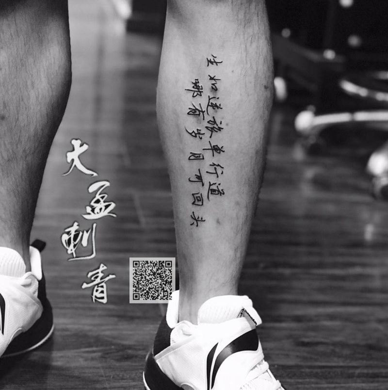 小腿汉字纹身图片_腿部纹身图案