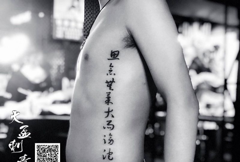 侧腰汉字纹身图片_成品原创纹身图案