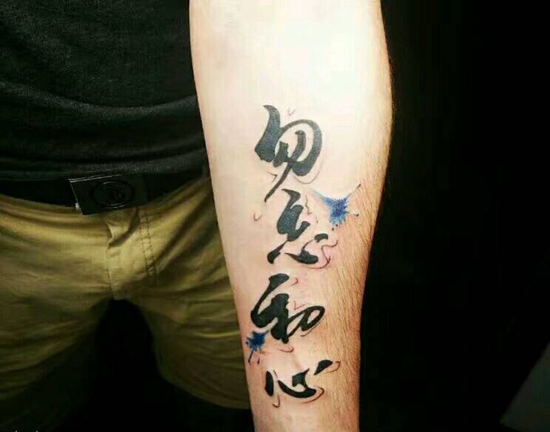 勿忘初心纹身图片