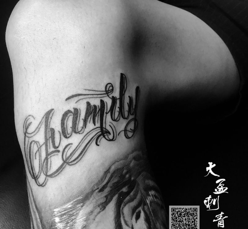添加花体英文纹身图片_成品原创纹身图案
