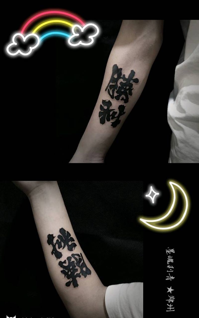 胜利/挑战纹身图片_手臂水墨纹身图案