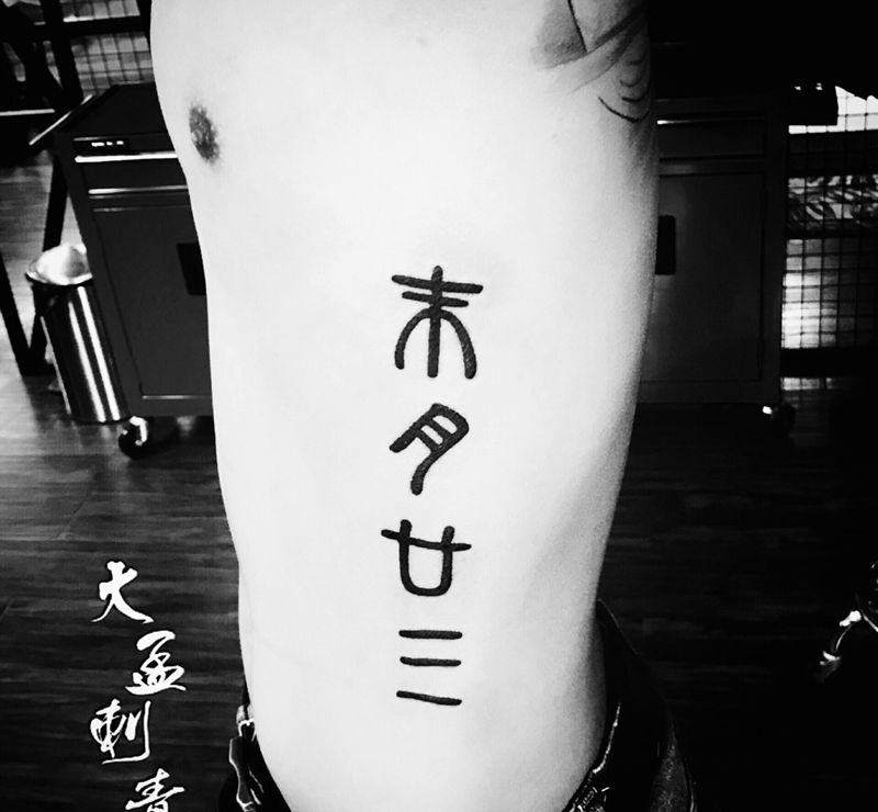 纂体纹身图片_成品纹身图案