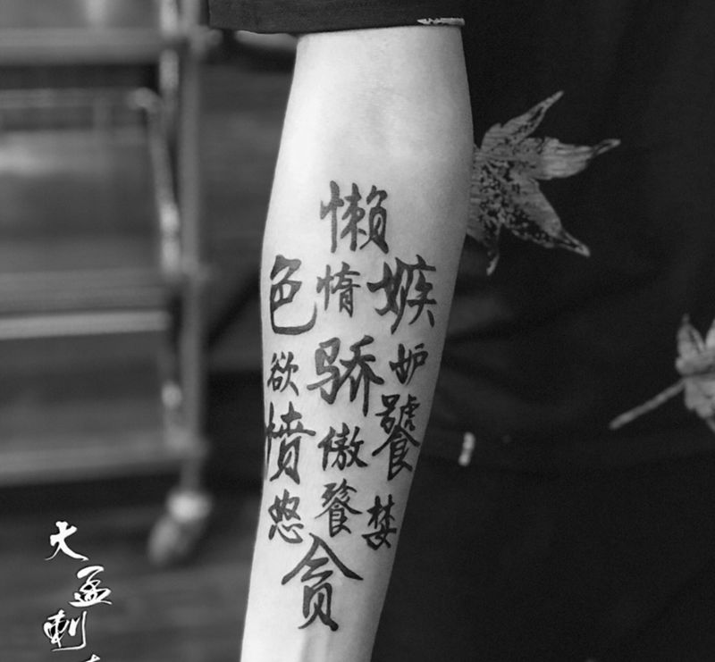 七宗罪字体纹身图片_成品纹身图案