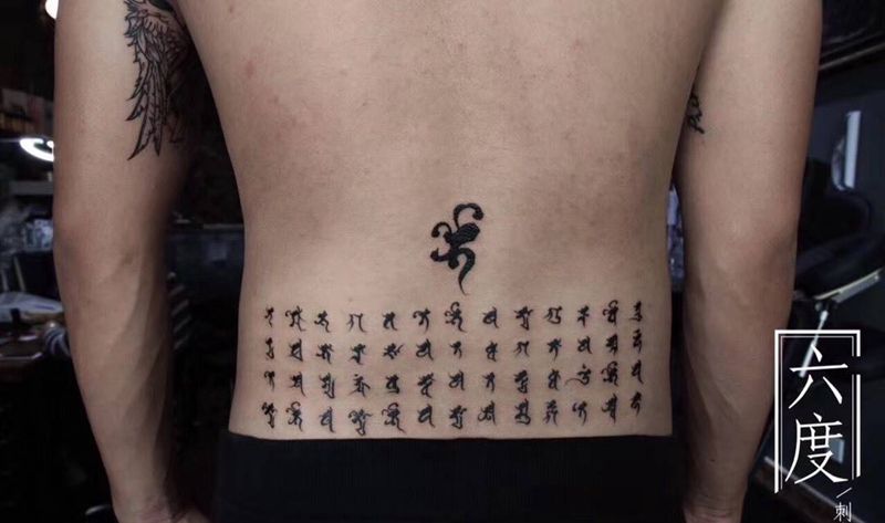 药师箴言纹身图片_成品腰部传统国画字符图腾宗教纹身图案