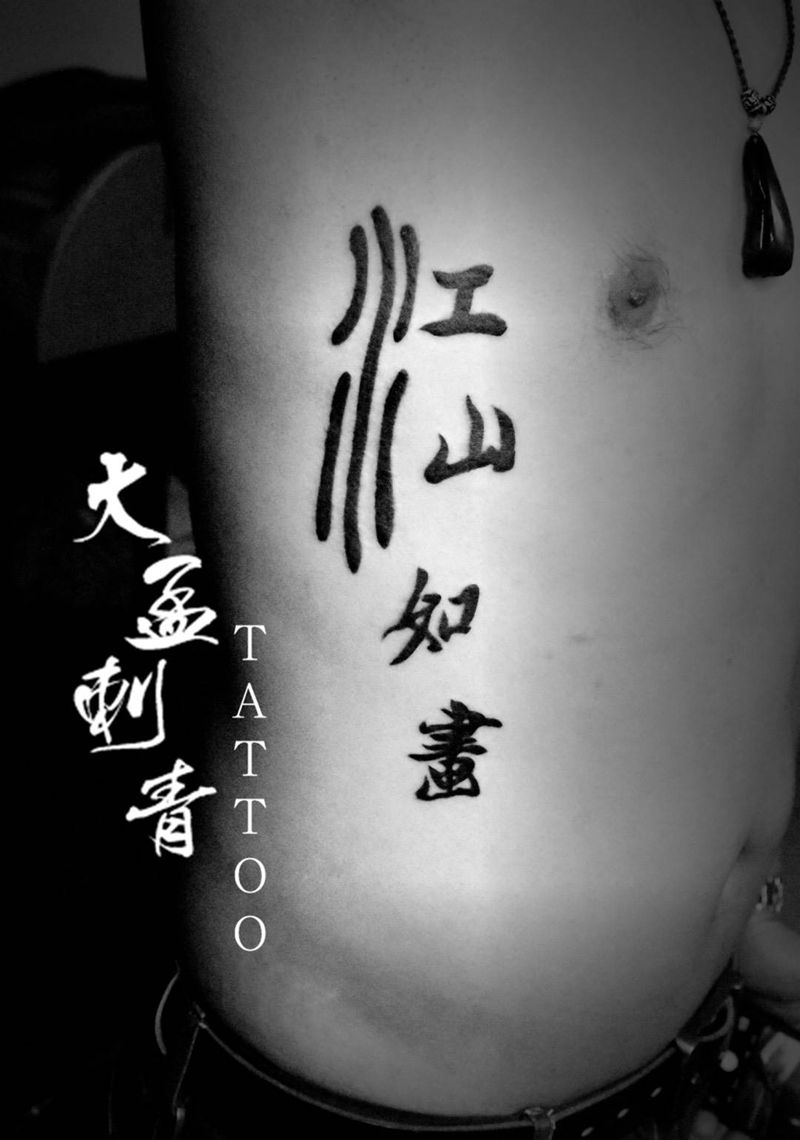 江山如画纹身图片_成品纹身图案