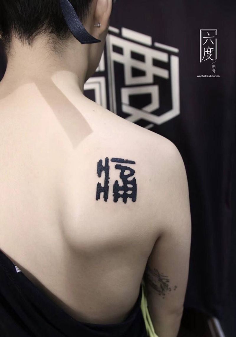 猜猜这是什么字～纹身图片